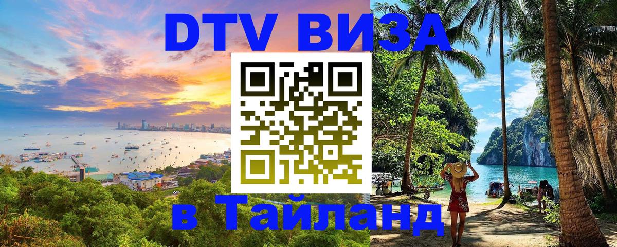 DTV (ДТВ) visa Таиланд Душанбе 