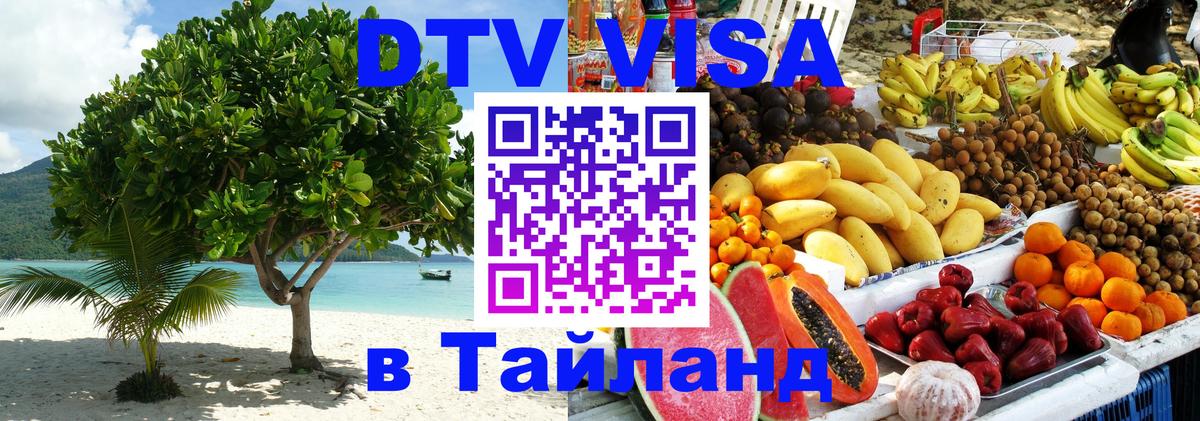 Стоимость и условия DTV визы — оформление в Таиланд под ключ - Душанбе  05.10.2025 