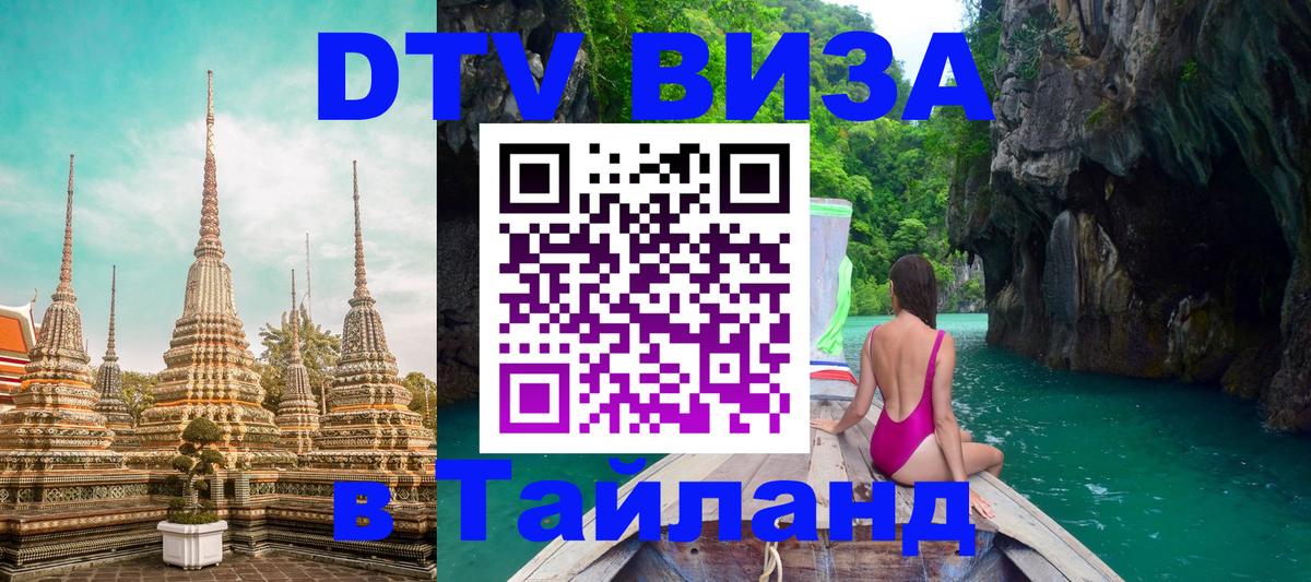 Купить DTV визу в Таиланд Душанбе 
